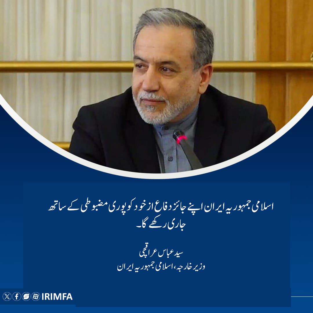 اسرائیلی جارحیت کے خلاف ایرانی وزیر خارجہ کے اہم بیانات
